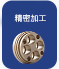 精密加工
